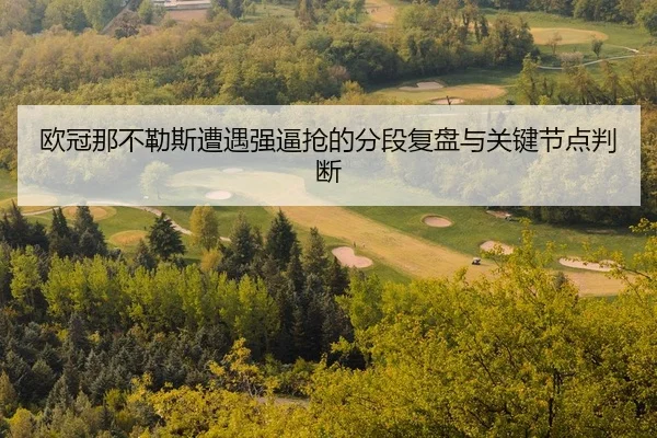 ou-guan-na-bu-le-si-zao-yu-qiang-bi-qiang-de-fen-duan-fu-pan-yu-guan-jian-jie-dian-pan-duan-2-367.jpg