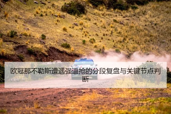 欧冠那不勒斯遭遇强逼抢的分段复盘与关键节点判断